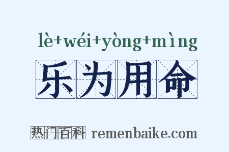 乐为用命是什么意思的图片